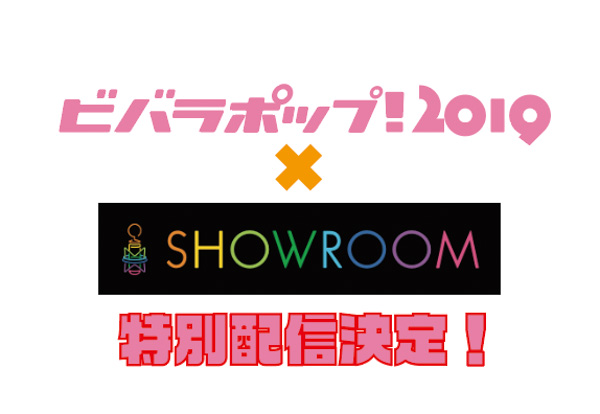 「ビバラポップ！ 2019」、ラストアイドル（LaLuce）に籾山ひめりらサポートメンバーの出演が決定！吉田豪による映像コンテンツも配信！