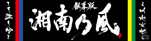 湘南乃風、デビュー15周年のドキュメンタリー映画がBlu-ray/DVD化決定！