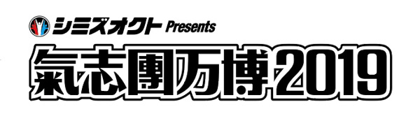 ゴールデンボンバー、ももいろクローバーZ、純烈が出演！氣志團万博2019、第一弾出演アーティストを発表！！