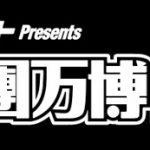 ゴールデンボンバー、ももいろクローバーZ、純烈が出演！氣志團万博2019、第一弾出演アーティストを発表！！