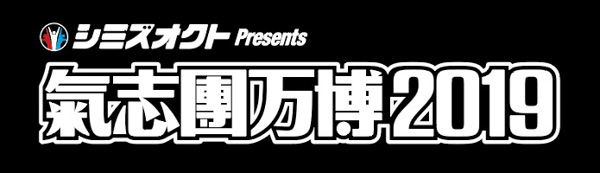 ゴールデンボンバー、ももいろクローバーZ、純烈が出演！氣志團万博2019、第一弾出演アーティストを発表！！