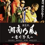湘南乃風、デビュー15周年のドキュメンタリー映画がBlu-ray/DVD化決定！