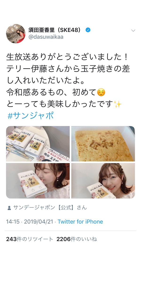 須田亜香里、テリー伊藤の令和感あふれる卵焼きに感動！「令和感あるもの、初めて」