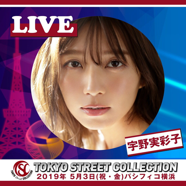 AAA・宇野実彩子、FLOW、=LOVEの出演が決定！令和初の大型コレクション「TOKYO Street COLLECTION」いよいよ開催目前！！