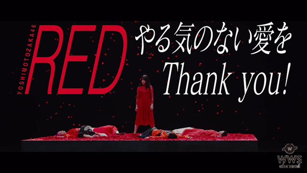 吉本坂46の人気ユニット・REDの『やる気のない愛をThank you！』MVが完成！高難易度ダンス＆高速回転で魅せる！