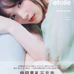 内田真礼が4年ぶりの写真集を発売！初のフランスロケを振り返る！！