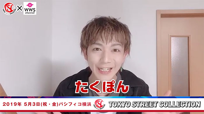 【動画】モデル・たくぽんが5/3 TSC出演で意気込み語る！＜東京ストリートコレクション＞
