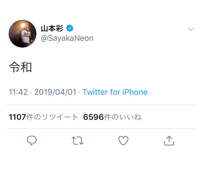 山本彩が新元号「令和」を迎え、ツイッターでコメント発表！「令和」に驚き！