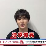 【動画】モデル・池添俊亮が5/3 TSC出演で意気込み語る！＜東京ストリートコレクション＞