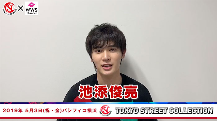 【動画】モデル・池添俊亮が5/3 TSC出演で意気込み語る！＜東京ストリートコレクション＞
