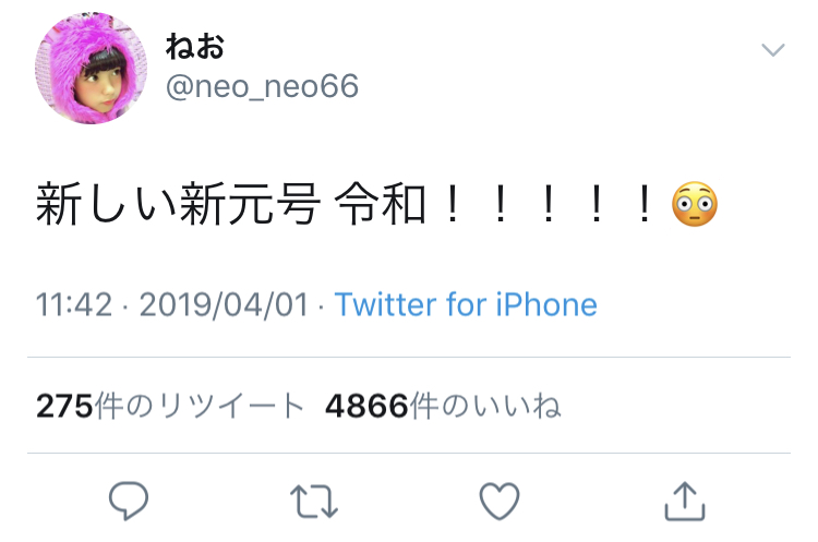 ねお、新元号「令和」（れいわ）を迎え「新しい新元号 令和！！！！！」と驚き！