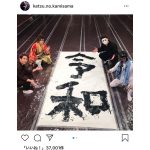 ゴールデンボンバー・樽美酒研二、人間習字「令和」のオフショット公開！「令和が素敵な時代になりますように」とファンの声も！！