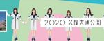 SKE48、名古屋・久屋大通公園に等身大パネルを設置へ