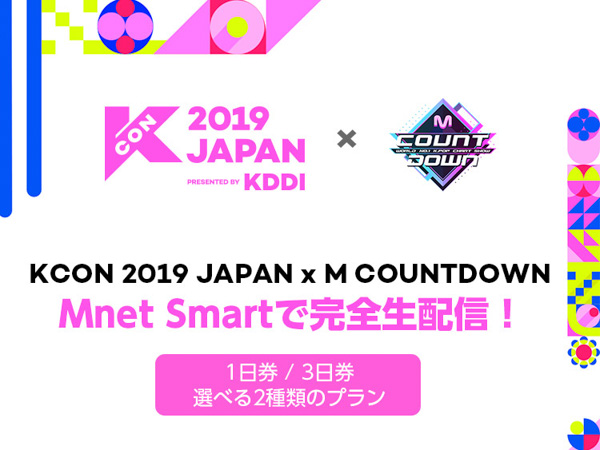 KCON、メインイベント「M COUNTDOWN」の生配信がMnet Smart にて決定！