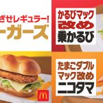 マクドナルド、ついに名前発表！「改名バーガーズ」5月8日から期間限定販売！