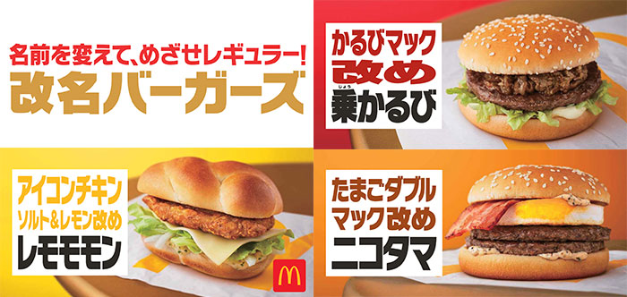 マクドナルド、ついに名前発表！「改名バーガーズ」5月8日から期間限定販売！