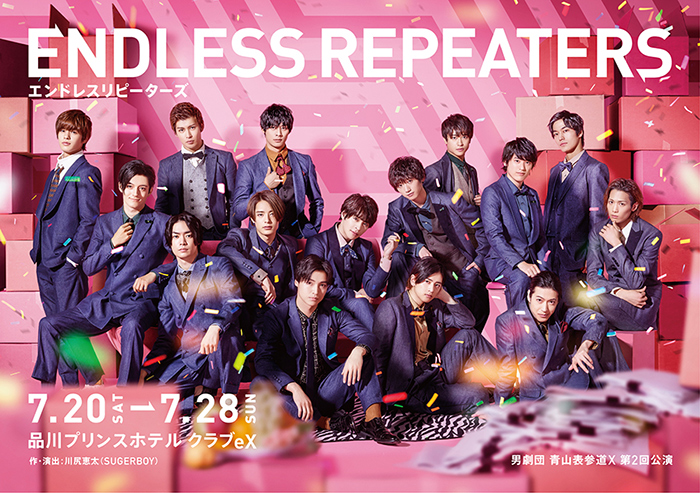 男劇団 青山表参道X 第2回公演「 ENDLESS REPEATERS-エンドレスリピーターズ-」 公演決定！