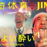 岡崎体育÷JINRO、第2弾楽曲「今宵よい酔い」MV公開！