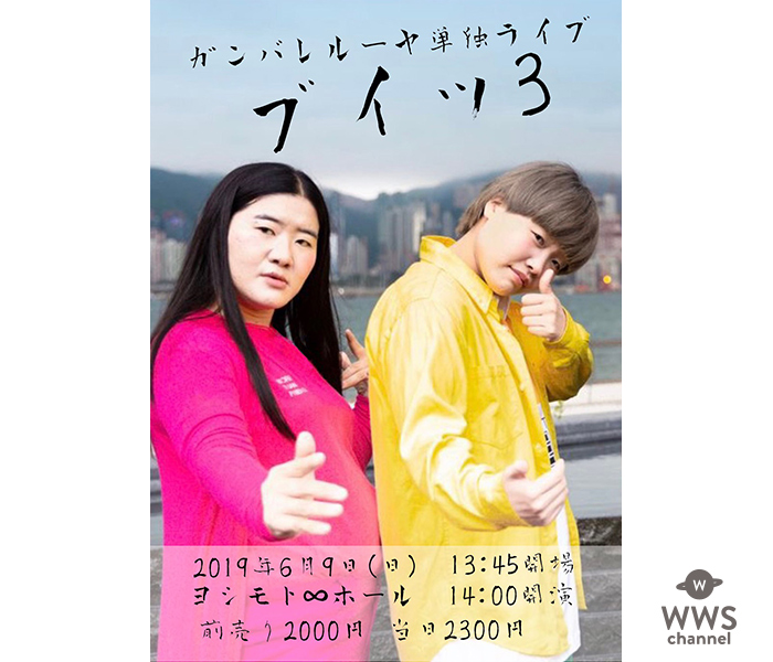 6/9(日)開催のガンバレルーヤ単独ライブ「ブイッ３」の チケット発売中！！