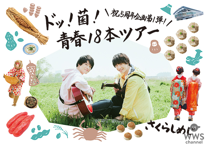 さくらしめじ、今夏より計18本のツアー「ドッ！菌！青春！18本ツアー」を開催！