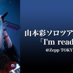 山本彩、全国ソロツアー東京公演を「大阪チャンネル」で独占生配信が決定！