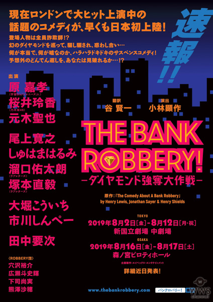 乃木坂46・桜井玲香、ジャニーズJr.・原嘉孝ら出演！コメディ舞台「THE BANK ROBBERY！〜ダイヤモンド強奪大作戦〜」が日本上陸！！