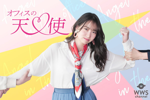 元AKB48・永尾まりや主演！甘くてキュートな女性同士のラブストーリー『オフィスの天使』が公開！