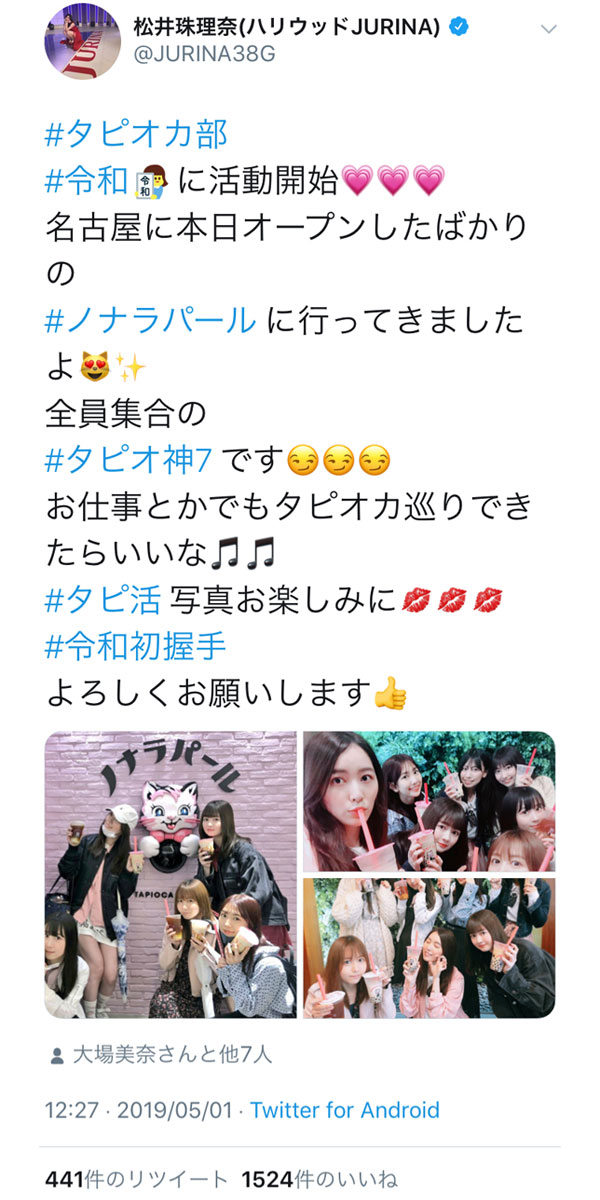 SKE48・松井珠理奈、名古屋で令和を迎える！珠理奈主催のタピオカ部も活動開始に！！