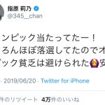 指原莉乃、東京オリンピックのチケットを当てる！「やっぱ莉乃ちゃんもってるわ」と祝福の声も