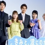 GENERATIONS・片寄涼太、松本穂香インスタに出演交渉！「じゃ、このあと一緒に・・・？」と快諾！映画『きみと、波にのれたら』初日舞台挨拶に登場