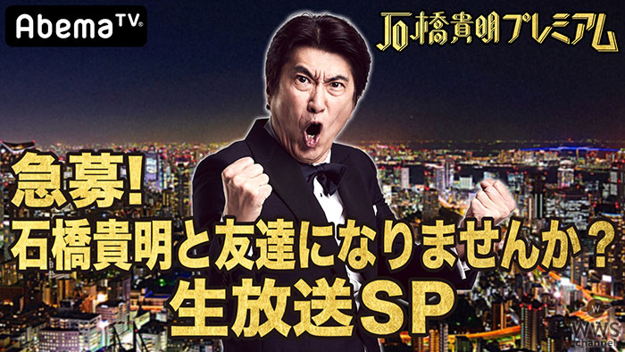 石橋貴明が本気の友達作りに挑む!?『石橋貴明プレミアム第3弾』7月2日に放送決定！