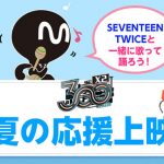 SEVENTEEN、TWICEと一緒に歌って踊ろう！「真夏の応援上映会」開催決定！