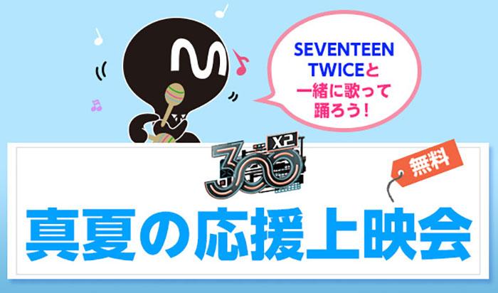 SEVENTEEN、TWICEと一緒に歌って踊ろう！「真夏の応援上映会」開催決定！