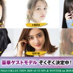 谷まりあ・NMB48山本彩加・小室安未らが出演！＜KANSAI COLLECTION 2019A/W＞の第三弾出演者発表！