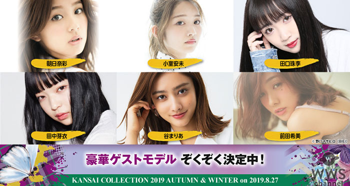 谷まりあ・NMB48山本彩加・小室安未らが出演！＜KANSAI COLLECTION 2019A/W＞の第三弾出演者発表！