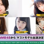 谷まりあ・NMB48山本彩加・小室安未らが出演！＜KANSAI COLLECTION 2019A/W＞の第三弾出演者発表！