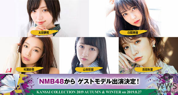 谷まりあ・NMB48山本彩加・小室安未らが出演！＜KANSAI COLLECTION 2019A/W＞の第三弾出演者発表！