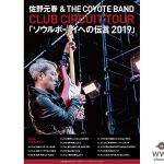 佐野元春、13ヶ所のライブハウス・ツアーを今秋開催！！