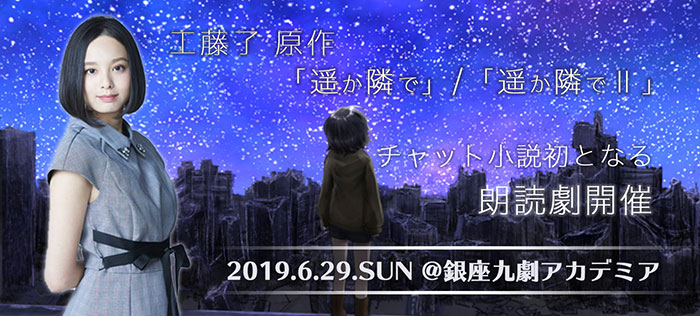 元ベイビーレイズJAPAN渡邊璃生のチャット小説が初の朗読劇化「遥か隣りで/遙か隣りでII」が6月29日（土）に銀座九劇アカデミアで上演決定！