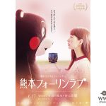 あのくまモンが月9ドラマCMに初出演！？トレ(イ)ンディドラマ「熊本フォーリンラブ」6/17からいよいよスタート！