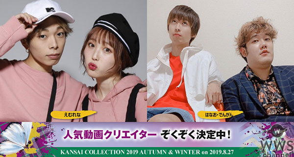 谷まりあ・NMB48山本彩加・小室安未らが出演！＜KANSAI COLLECTION 2019A/W＞の第三弾出演者発表！