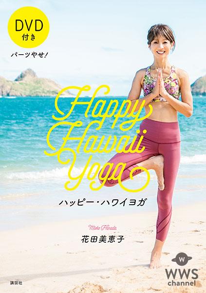 花田美恵子、二子玉川 蔦屋家電にて『パーツやせ! ハッピー・ハワイヨガ』新刊発売記念・トーク＆ミニヨガレッスンを開催！