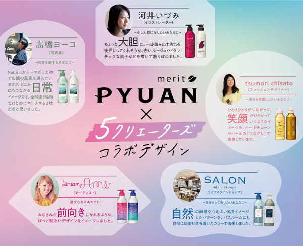 Dream Amiらがプロデュース！花王・PYUANとコラボした5種類のパッケージが登場！