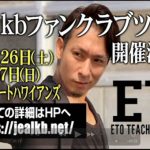 jealkb、THE冠とのスプリットツアーファイナルでドッキリも大成功！？ 秋にはベストアルバム発売決定！