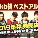 jealkb、THE冠とのスプリットツアーファイナルでドッキリも大成功！？ 秋にはベストアルバム発売決定！