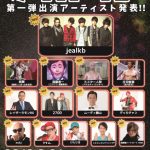 jealkb、THE冠とのスプリットツアーファイナルでドッキリも大成功！？ 秋にはベストアルバム発売決定！