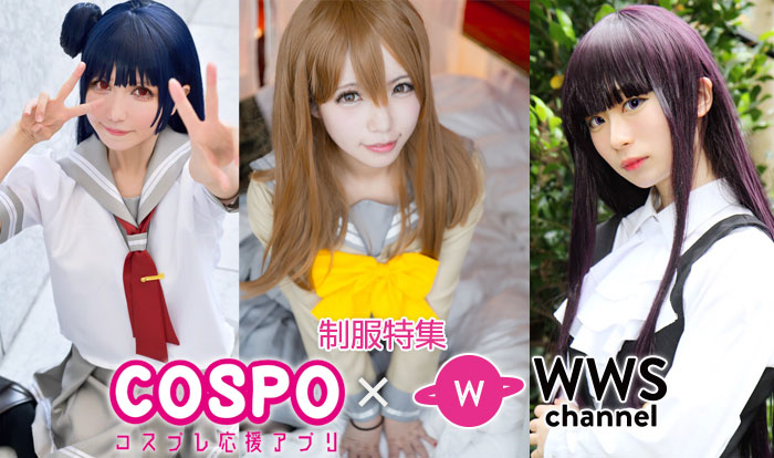 【COSPO × WWS 制服写真特集】 さなつん 、みつね、日凪樹、人気コスプレイヤーからコメント！