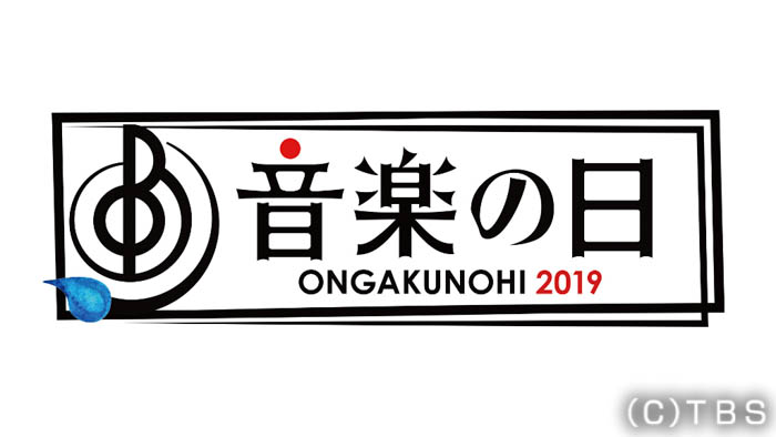 IZ*ONE、ゴールデンボンバー、西川貴教、山本彩らの出演決定！TBS『音楽の日2019』7/13放送！！