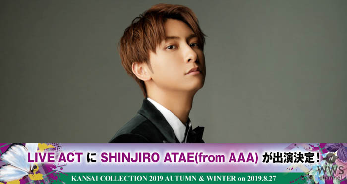 AAA・與真司郎が「関西コレクション2019A/W」の第3弾アーティストとして出演決定！ | WWSチャンネル