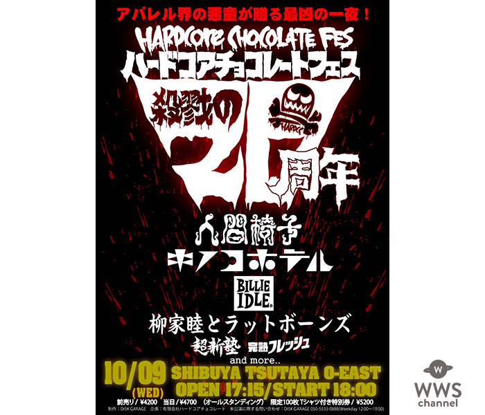 ハードコアチョコレートがブランド設立20周年記念フェスを開催！人間椅子、BILLIE IDLE(R)、完熟フレッシュなどが出演！